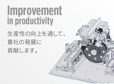 生産性の向上を通して、貴社の発展に貢献します。